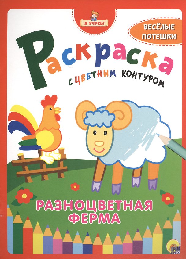 Книга Я учусь! Раскраска с цветным контуром. Разноцветная ферма () — 1
