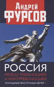 Россия между революцией и контрреволюцией. Холодный восточный ветер 4