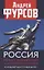Россия между революцией и контрреволюцией. Холодный восточный ветер 4 — 2861249 — 1
