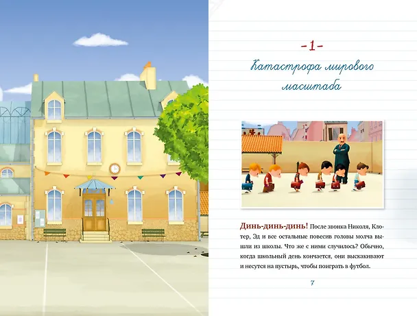 Книга Малыш Николя. Прощайте, плохие оценки! (по мультфильму) (Валери Латур-Бюрней) — 5