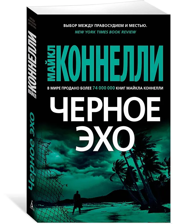 Книга Черное эхо (Майкл Коннелли) — 2