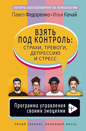 Взять под контроль: страхи, тревоги, депрессию и стресс. Программа управления своими эмоциями