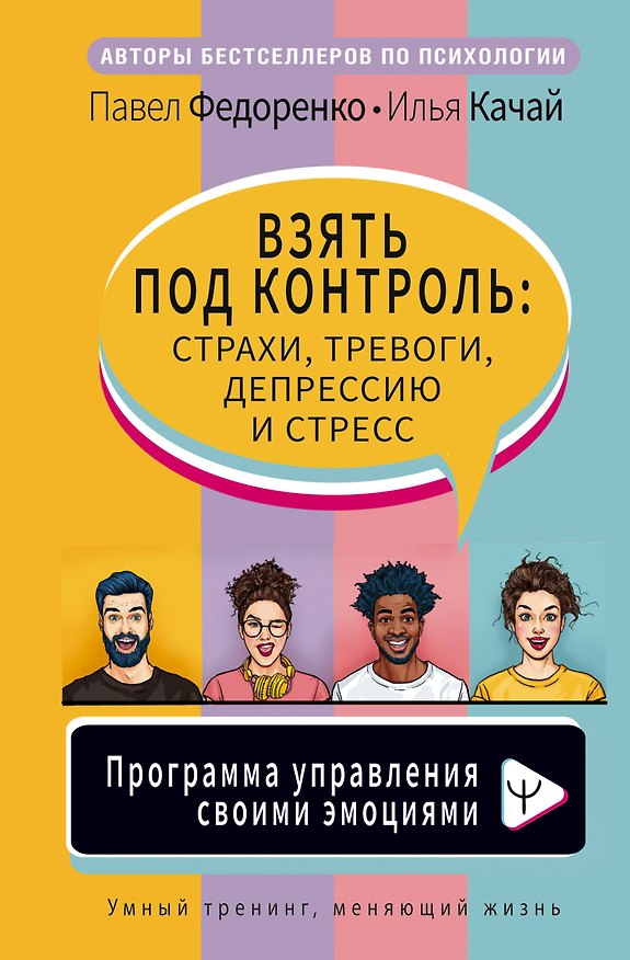 Книга Взять под контроль: страхи, тревоги, депрессию и стресс. Программа управления своими эмоциями (Павел Федоренко) — 1