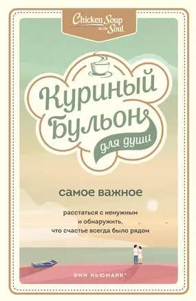 Куриный бульон для души. Самое важное. Расстаться с ненужным и обнаружить, что счастье всегда было рядом — 7852257 — 1