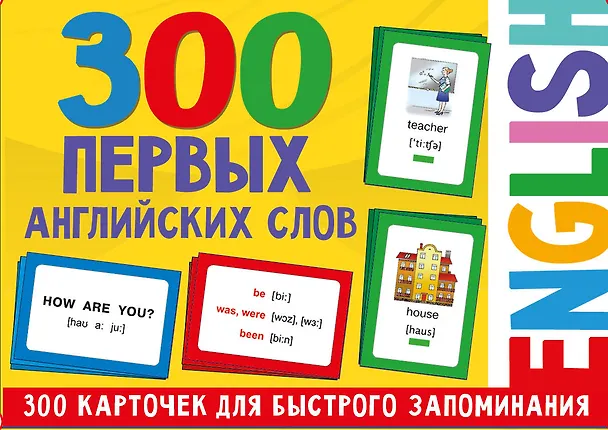 Книга 300 первых английских слов. Набор карточек для детей (Валентина Дмитриева) — 1