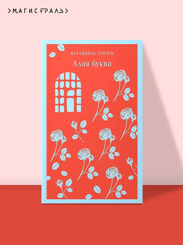 Книга Алая буква (Натаниель Готорн) — 7