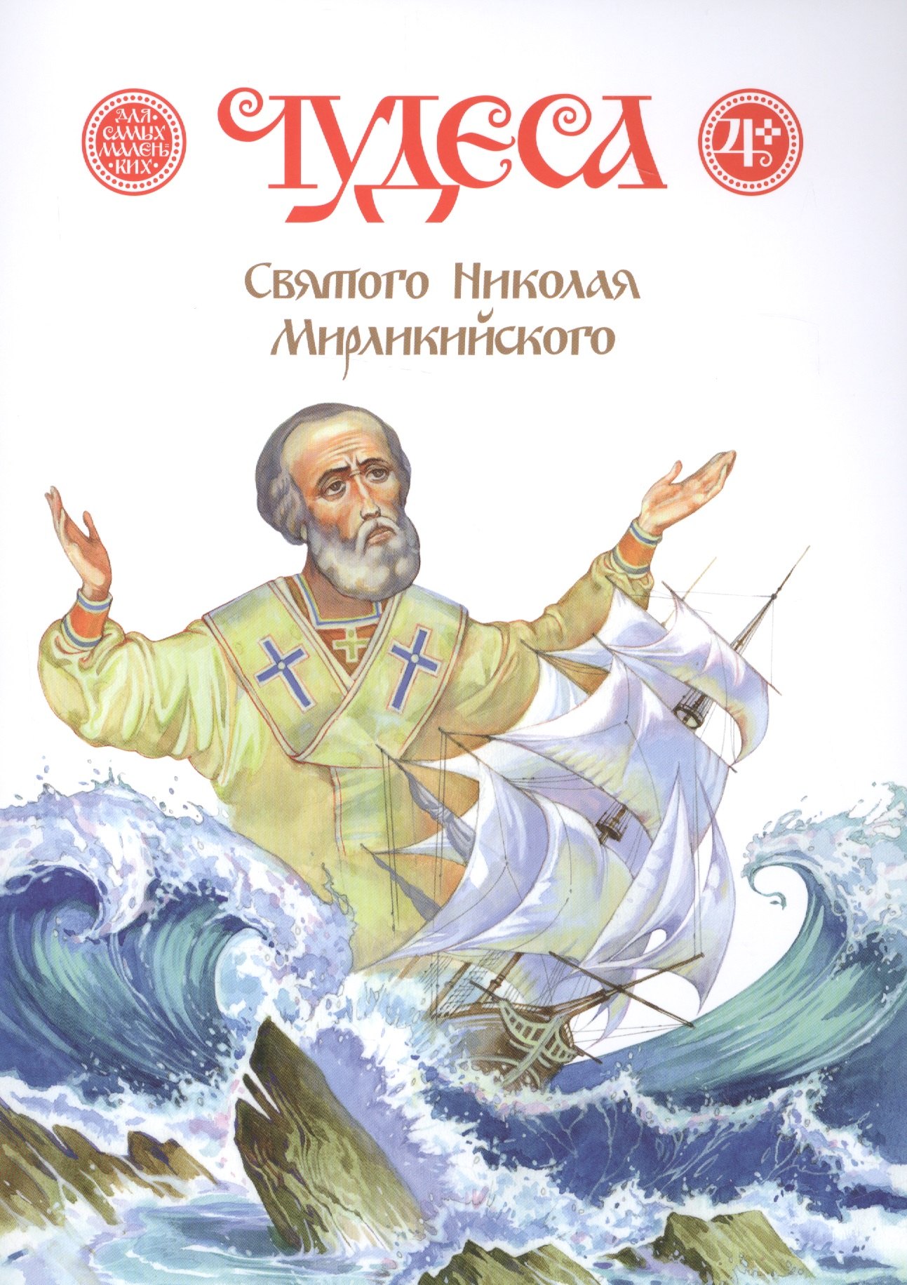 

Чудеса Святого Николая Мирликийского