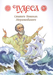 Чудеса Святого Николая Мирликийского