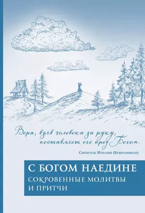 С Богом наедине. Сокровенные молитвы и притчи — 2666092 — 1