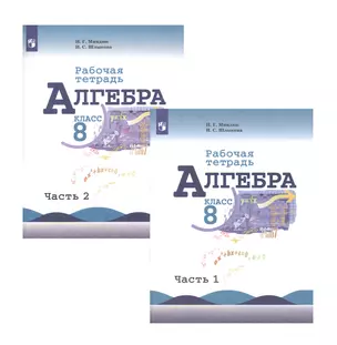 Алгебра. 8 класс. Рабочая тетрадь. В двух частях. Часть 1. Часть 2 (комплект из 2 книг) — 2849206 — 1