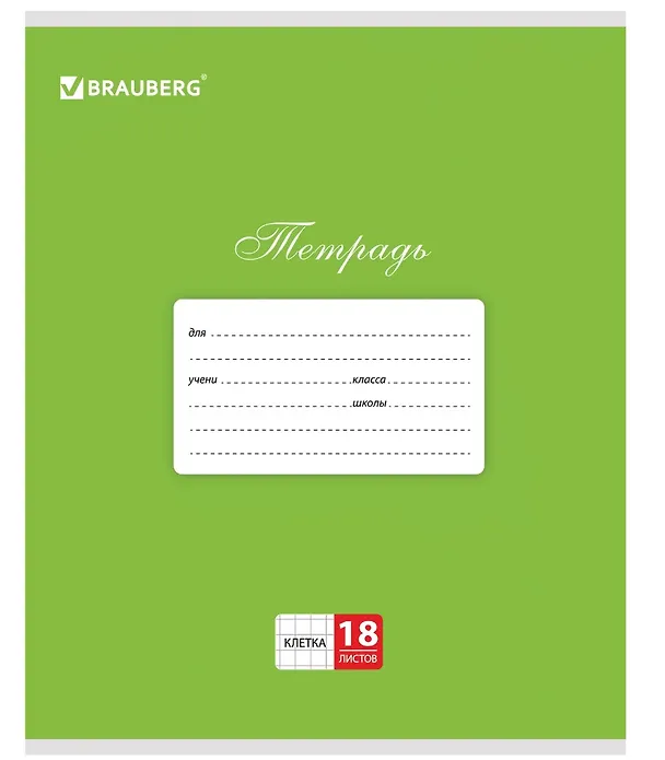 Тетрадь в клетку Brauberg «Классика. Зеленая» 18 листов 2937354 — 1