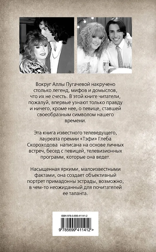 Книга Неизвестная Пугачева. Рождественские встречи (Глеб Скороходов) — 2