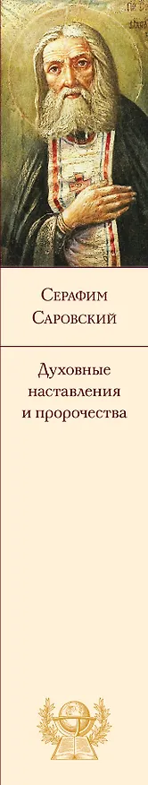 Книга Духовные наставления и пророчества (Серафим Саровский) — 4
