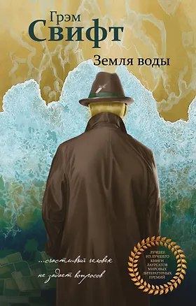 Книга Земля воды (Грэм Свифт)