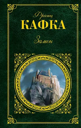 Книга Замок (Франц Кафка)