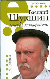 Книга Генерал Малафейкин (Василий Шукшин)