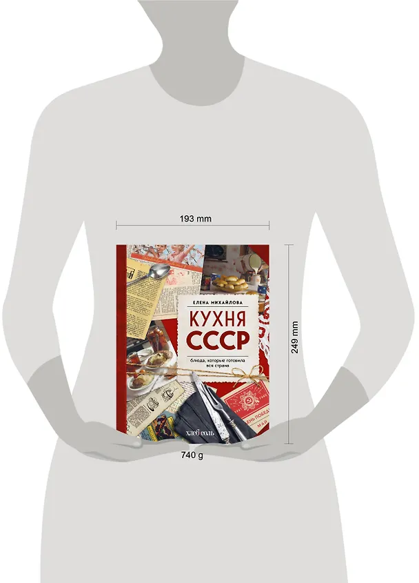 Книга Кухня СССР. Блюда, которые готовила вся страна (Елена Михайлова) — 14