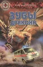 Зубы Дракона
