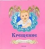 Книга Крещение Альбом на память (1146) (роз) (Росмэн) ()