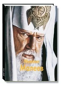 Михаил Малеев: Альбом