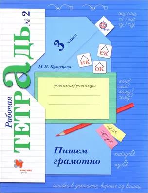 Пишем грамотно 3 кл. Р/т №2 (+5,6 изд.) (мНШXXI/без серии) Кузнецова (РУ) (ФГОС) — 2653685 — 1