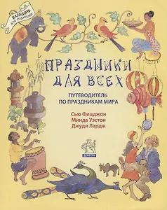 Праздники для всех: путеводитель по праздникам мира