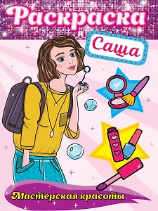 РАСКРАСКА. МАСТЕРСКАЯ КРАСОТЫ. САША