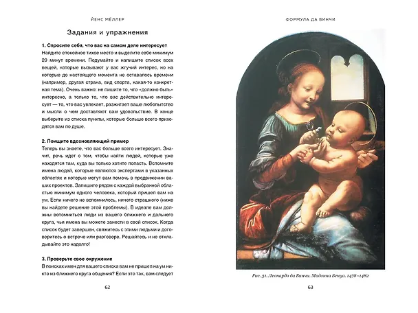 Книга Формула да Винчи. 7 ключей к гениальности (Йенс Мёллер) — 7