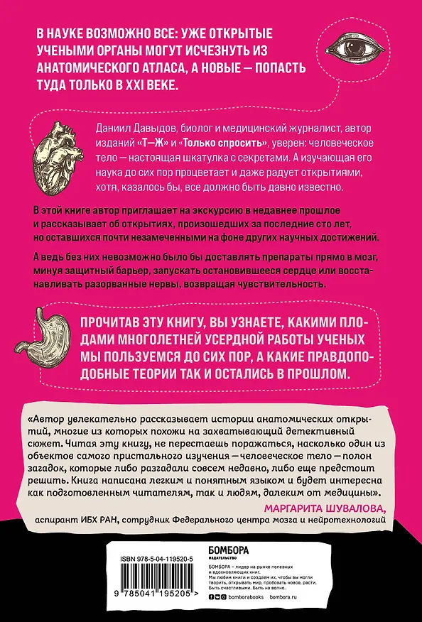 Книга Анатомия жива! Удивительные и важные медицинские открытия XX-XXI веков, которые остались незамеченными (Даниил Давыдов) — 2