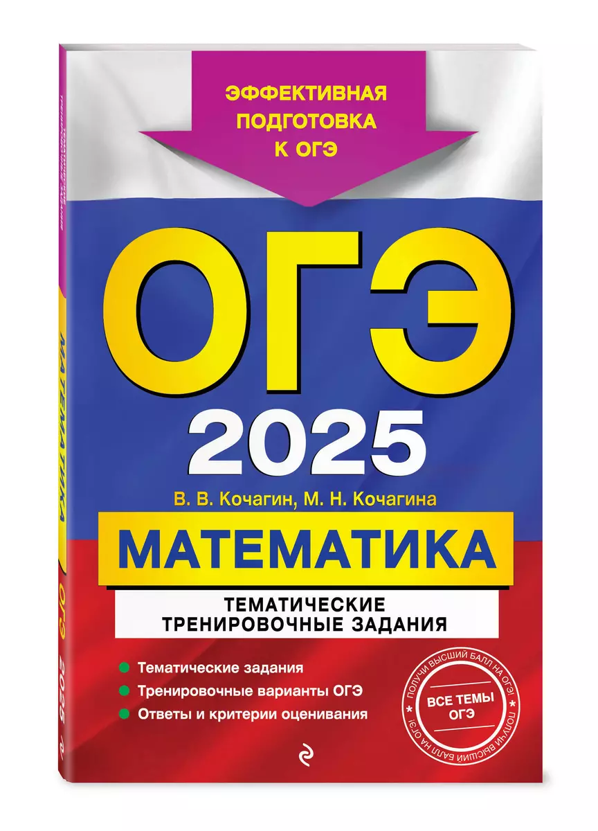 ОГЭ-2025. Математика. Тематические тренировочные задания (Вадим Кочагин,  Мария Кочагина) - купить книгу с доставкой в интернет-магазине  «Читай-город». ISBN: 978-5-04-199867-7