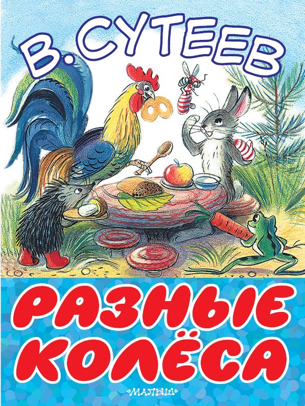 

Разные колеса