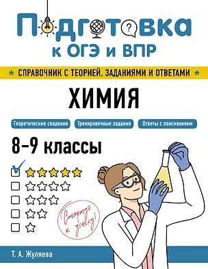Книга Подготовка к ОГЭ и ВПР. Химия. 8-9 классы. Справочник с теорией, заданиями и ответами (Таисия Жуляева)