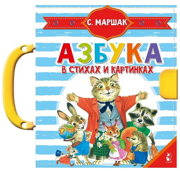 Книга Азбука в стихах и картинках (Самуил Маршак) — 1