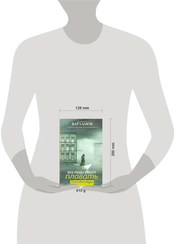 Книга Все люди умеют плавать: [сборник] (Алексей Варламов) — 2