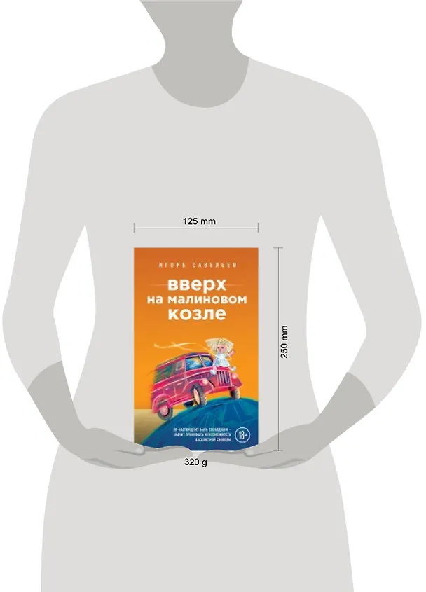 Книга Вверх на малиновом козле (Игорь Савельев) — 2