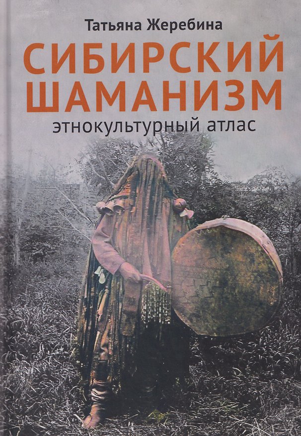 Книга Сибирский шаманизм: Этнокультурный атлас (Татьяна Жеребина) — 1