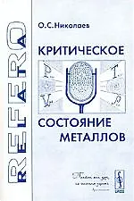 Критическое состояние металлов