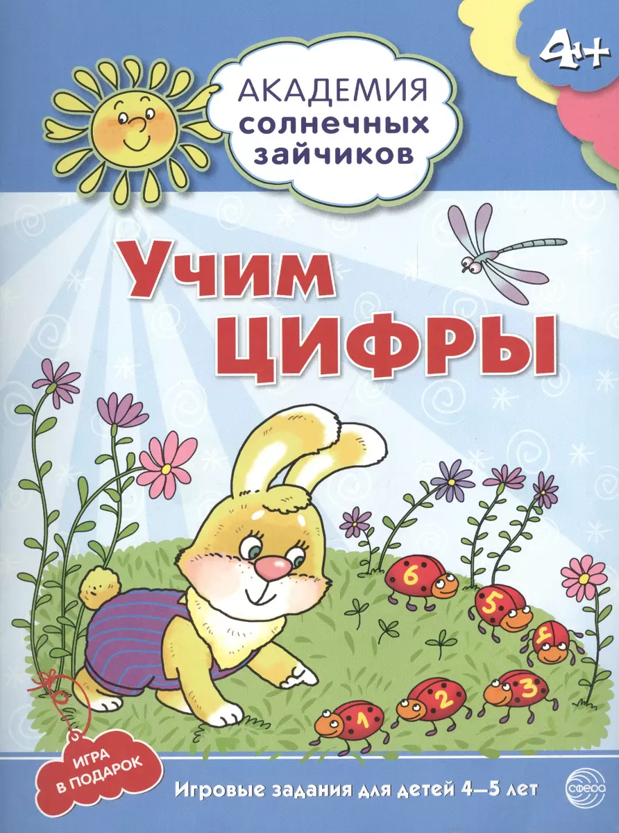 Академия солнечных зайчиков. 4-5 лет. УЧИМ ЦИФРЫ (Развивающие задания и  игра). ФГОС ДО (Кирилл Четвертаков) - купить книгу с доставкой в ...