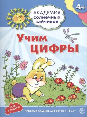 Академия солнечных зайчиков. 4-5 лет. УЧИМ ЦИФРЫ (Развивающие задания и игра). ФГОС ДО — 2409555 — 1