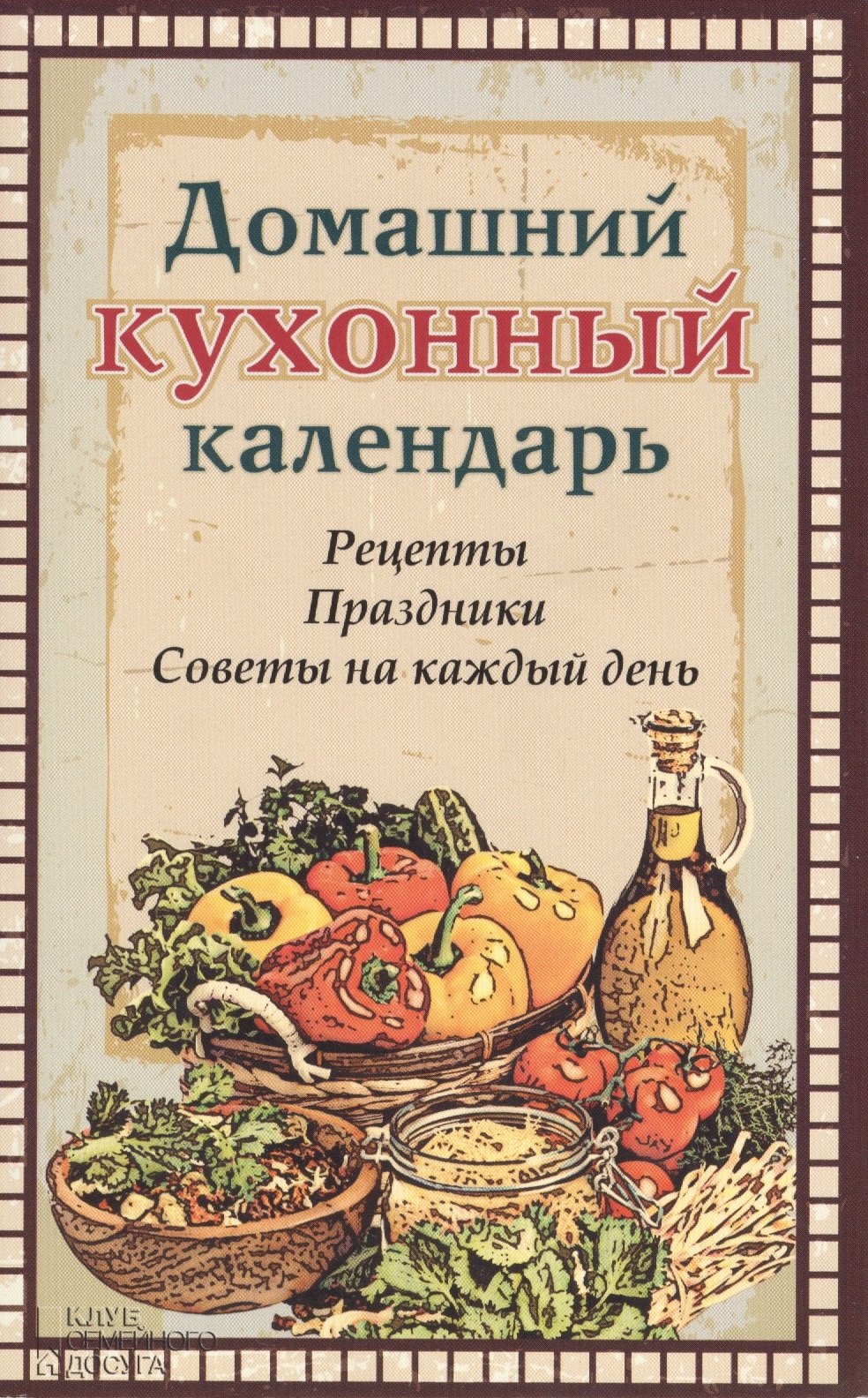 

Домашний кухонный календарь