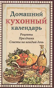 Домашний кухонный календарь