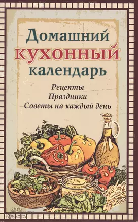 Домашний кухонный календарь — 2437149 — 1