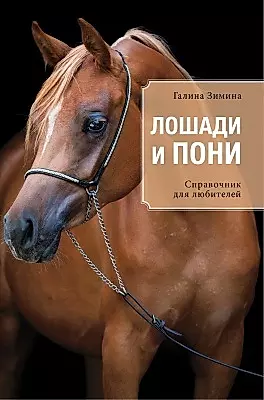 Лошади и пони: справочник для любителей — 2468059 — 1