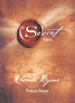 Книга Secret. Тайна (Ронда Берн)