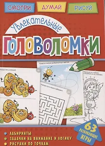 Увлекательные головоломки (мГоловоломки) Вишневская