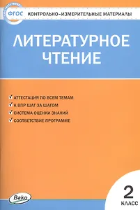 Литературное чтение. 2 класс. Контрольно-измерительные материалы (11,12 изд)