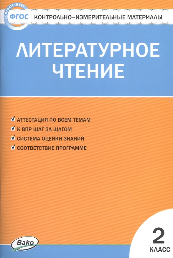 Книга Литературное чтение. 2 класс. Контрольно-измерительные материалы (11,12 изд) (Светлана Кутявина) — 1