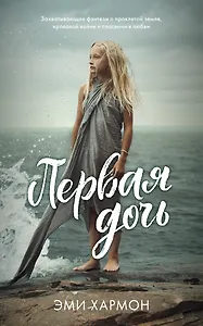 Первая дочь