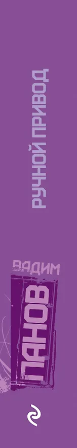 Книга Ручной привод : роман (Вадим Панов) — 3