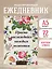 Ежедневник недат. А5 72л "Просто наслаждайся каждым моментом!" — 3061097 — 3